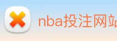 nba投注网站 Logo